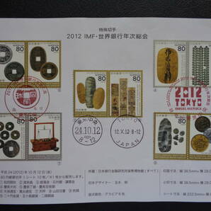 初日印  切手説明書  2012年   ２０１２ IMF・世界銀行年次総会    東京中央/平成24.10.12の画像1