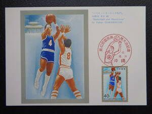 マキシマムカード 　　1987年 　　第42回国民体育大会　バスケットボール　　沖縄/平成9.10.24 　　MCカード
