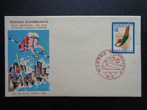初日カバー　　　1968年　　第23回国民体育大会　　選手とすいせん　　　福井/昭和43.10.1