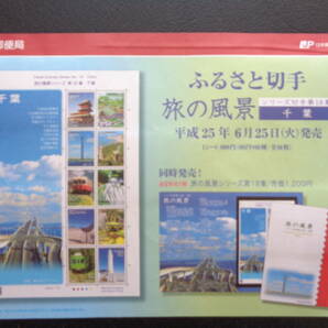 初日印  切手説明書  2013年   ふるさと切手   旅の風景シリーズ  第１８集 「千葉」    千葉中央/平成25.6.25の画像4