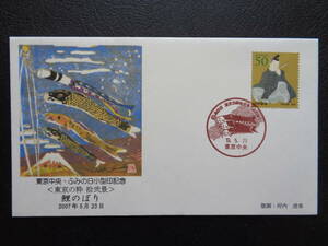 初日カバー　2007年　　東京中央・ふみの日小型印記念　〈東京の粋拾弐景〉　鯉のぼり　　　東京中央/平成19.5.23