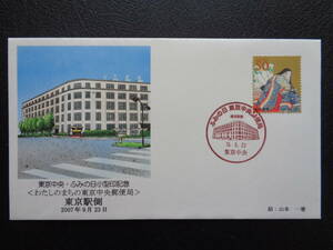 初日カバー　2007年　　東京中央・ふみの日小型印記念　〈わたしのまちの東京中央郵便局〉　東京駅側　　　東京中央/平成19.9.23