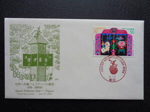  First Day Cover JPS version 1998 year Furusato Stamp world puppetry festival . rice field Nagano prefecture . rice field / Heisei era 10.7.17