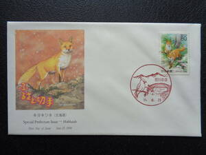 初日カバー　　1999年　　　ふるさと切手　　 キタキツネ　北海道 　　旭川中央/平成11.6.25