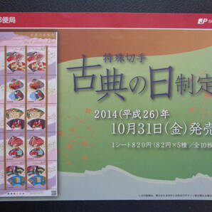 初日印  切手説明書  2014年  古典の日制定   東京中央/平成26.10.31の画像4