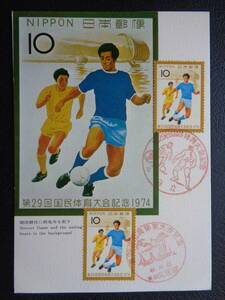 マキシマムカード 　1974年 　　第29回国民体育大会　　 昭和49.10.20 　　MCカード