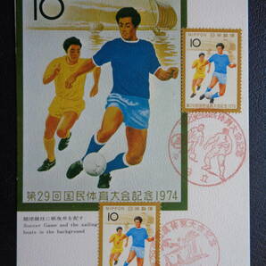 マキシマムカード  1974年   第29回国民体育大会   昭和49.10.20   MCカードの画像1