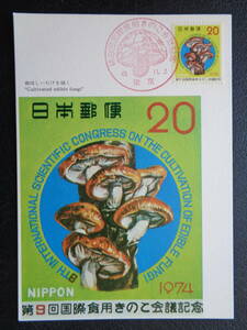 マキシマムカード 　1974年 　　第9回国際食用きのこ会議　　 昭和49.11.2 　　MCカード　