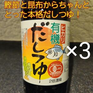 かつお節と昆布からちゃんととった有機だしつゆ300ml×3本セット