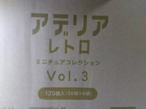 カートン120個入り　 アデリアレトロ ミニチュアコレクション 第3弾 vol.3　フィギュア　ガチャ　
