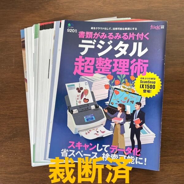 【裁断済】書類がみるみる片付くデジタル超整理術 紙をクラウド化して、活用可能な資源にする ｆｌｉｃｋ！ ｄｉｇｉｔａｌ特別編集