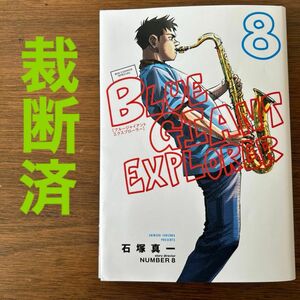 【裁断済】ＢＬＵＥ　ＧＩＡＮＴ　ＥＸＰＬＯＲＥＲ　８ （ビッグコミックススペシャル） 石塚真一／著　