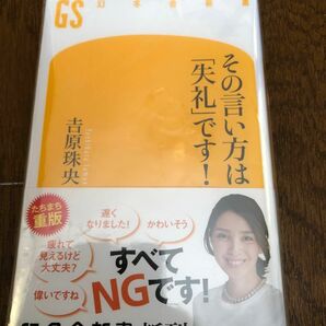 その言い方は「失礼」です！ （幻冬舎新書　よ－７－２） 吉原珠央／著