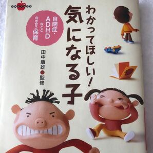 わかってほしい！気になる子　自閉症・ＡＤＨＤなどと向き合う保育 （ラポムブックス） 田中康雄／監修