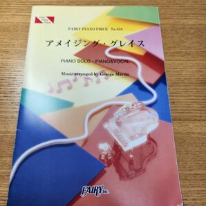 アメイジング・グレイスフェアリーピアノピース 454ピアノソロ・ピアノ&ヴォーカル