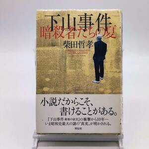 下山事件　暗殺者たちの夏　柴田哲孝　祥伝社　初版　ビニルカバー　A240402