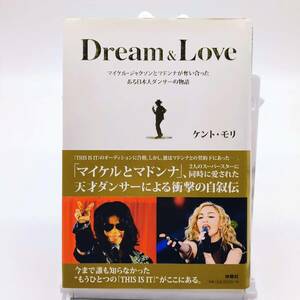Dream&Love　ケント・モリ　マイケルジャクソン　マドンナ　扶桑社　初版