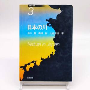 日本の自然3　日本の川　坂口豊／高橋裕／大森博雄　岩波書店　1986年　AY240412