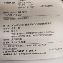 ジーンズ バイブル　Boon特別編集　ノン・ポシェット編集部　祥伝社ストリート文庫　初版　B240412Y_画像5