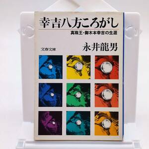 幸吉八方ころがし　真珠王・御木本幸吉の生涯　永井龍男　文春文庫　初版　1986年　AY240412