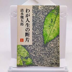 わが人生の断片　上巻　清水幾太郎　文春文庫　初版　1985年　AY240412