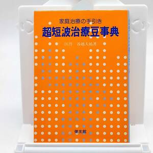 超短波治療豆事典　家庭治療の手引き　谷越大祐　健友館　1982年　AY240412