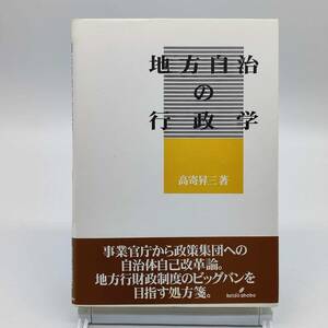 地方自治の行政学　高寄昇三　勁草書房　1998年　初版　AY240413