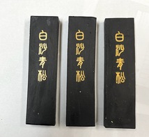 固型墨　枯墨　純松煙墨　定価18000円　「白砂青松」6丁型3本セット　　書道用墨　固形墨　 書道 墨　純松煙　 固形墨　新品未使用_画像2