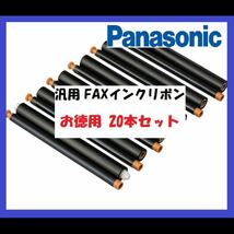 新品 Panasonic 汎用FAXインクリボン 20本(KX-FAN190W)_画像2