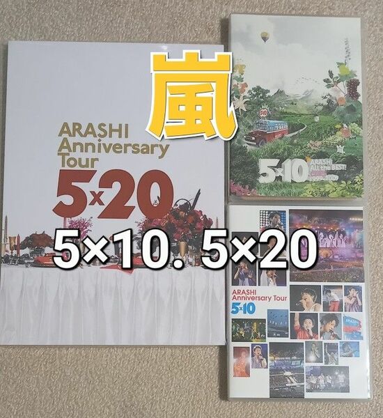 #嵐 Anniversary Tour 5×10 DVD 2枚組×2巻 & 5×20 ライブ パンフレット写真集