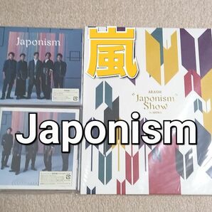 #嵐2015年 Japonism初回限定盤CD+DVD & よいとこ盤CD & パンフレット