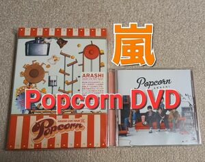 #値下げ 嵐ライブツアー Popcorn DVD2枚組 初回プレス仕様 & 通常版CD