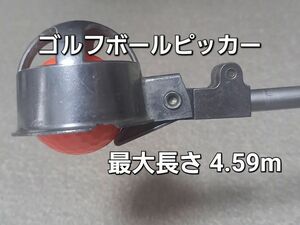 #ゴルフボールピッカー 4段階伸縮式 最大4.59m ボールロスト対策 池ポチャ ボール拾い 中古品