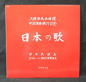 【自主制作盤LP】 大阪市民合唱団 / 日本の歌 ～ 中国演奏旅行記念　和モノ・民謡・ご当地ソング関連