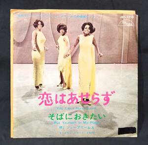 【EP】 シュープリームス The Supremes / 恋はあせらず - そばにおきたい　※ジャケットに難あり