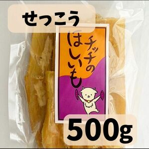 茨城県産紅はるか 干し芋(せっこう・切り落とし)500g 【特別価格】