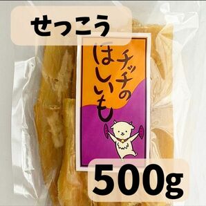 茨城県産紅はるか 干し芋(せっこう・切り落とし)500g 【特別価格】