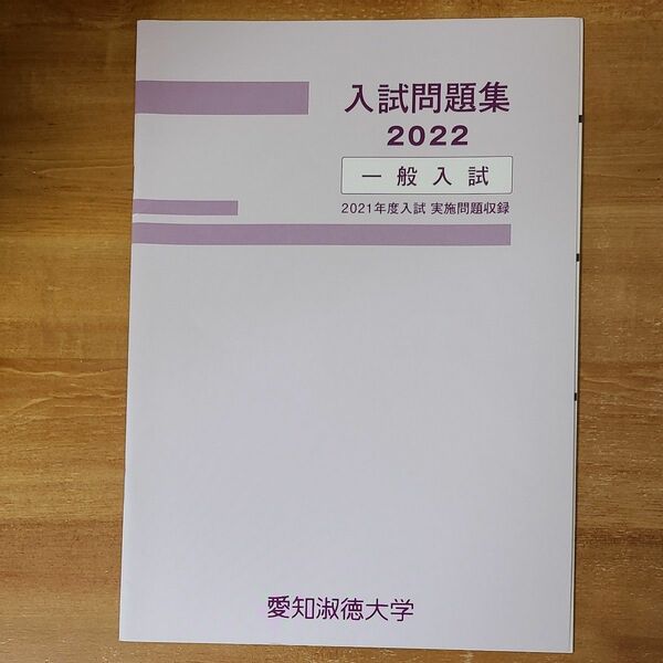 愛知淑徳大学　入試問題　2022 2023