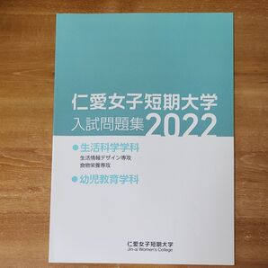仁愛女子短期大学 入試問題集 2022