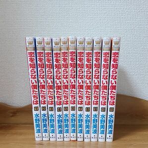 恋を知らない僕たちは　（マーガレットコミックス） 水野美波／著　1-11