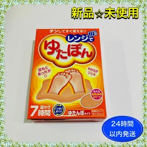 【新品】白元アース レンジでゆたぽん　※箱から出して発送 