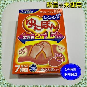 【新品】白元アース レンジでゆたぽん Lサイズ　※箱から出して発送 