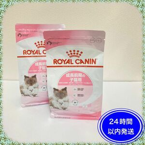 ロイヤルカナン キャットフード　成長前期の子猫用　仔猫　400g×2袋