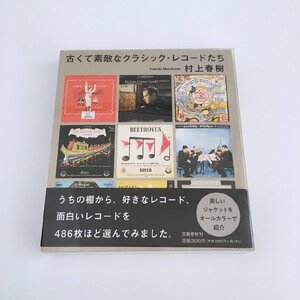 古くて素敵なクラシック・レコードたち / 著：村上 春樹 / 帯付、ケース付 / 文藝春秋