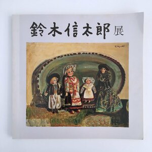 鈴木信太郎展 / 1982年 読売新聞社