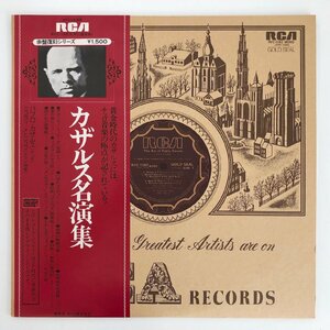 LP/ カザルス、メトニコフ / カザルス名演集 / 国内盤 帯 RCA RVC-1563 40412