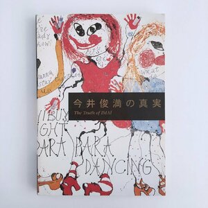 今井俊満の真実 / 編：芸術出版社編集部