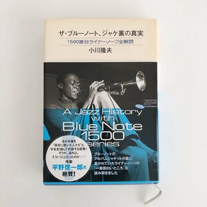 ザ・ブルーノート、ジャケ裏の真実 1500番台ライナーノーツ全解読 / 著：小川 隆夫 / 帯付 ハードカバー / 安全通信社