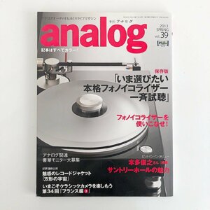 季刊アナログ / analog 2013 SPRING Vol.39 / いま選びたい本格フォノイコライザー一斉試聴 / フォノイコライザーを使いこなせ！