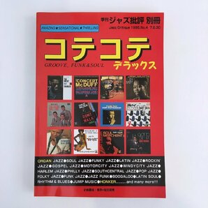 季刊ジャズ批評 別冊 / 1995 No.4 / 元祖 コテコテデラックス GROOVE FUNK&SOUL / ジャズ批評社の画像1